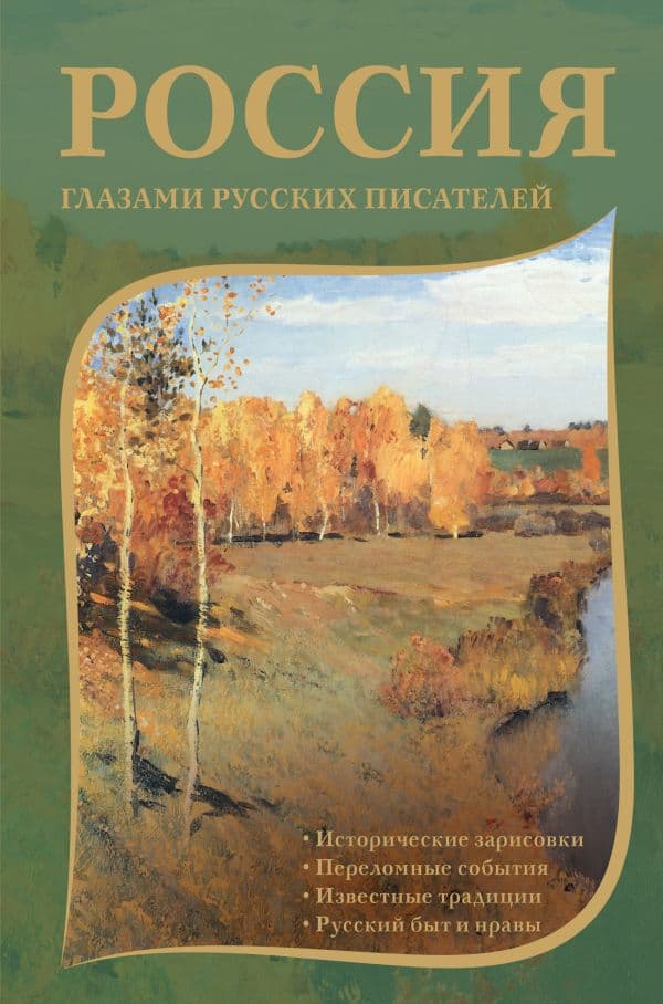 Обложка книги Россия глазами русских писателей — Пушкин А.С., Радищев А.Н., Гоголь Н.В.