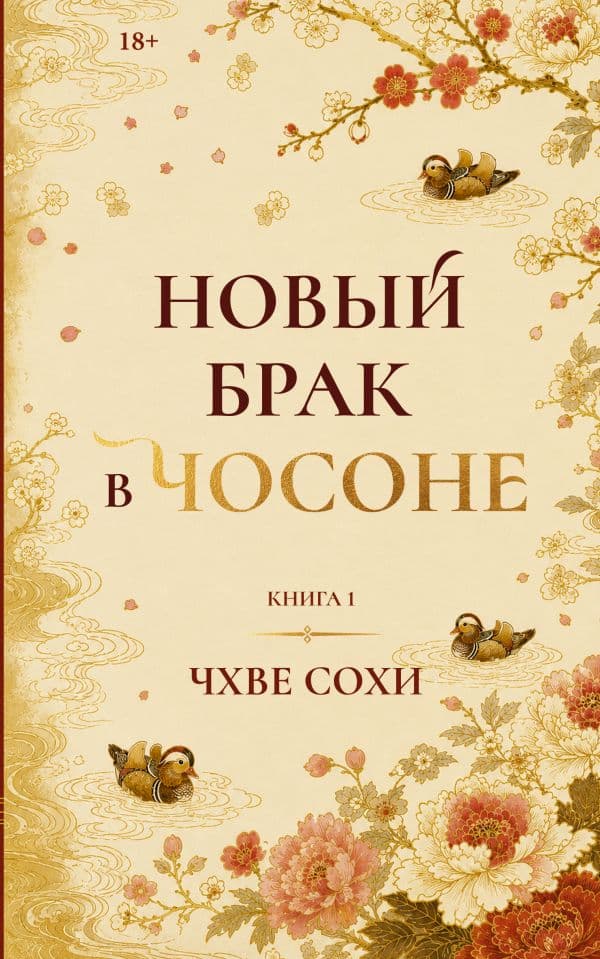 Новый брак в Чосоне. Книга 1