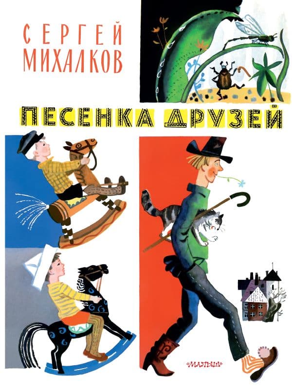 Обложка книги Песенка друзей. Стихи. Рис. Ю. Молоканова — Михалков С.В.