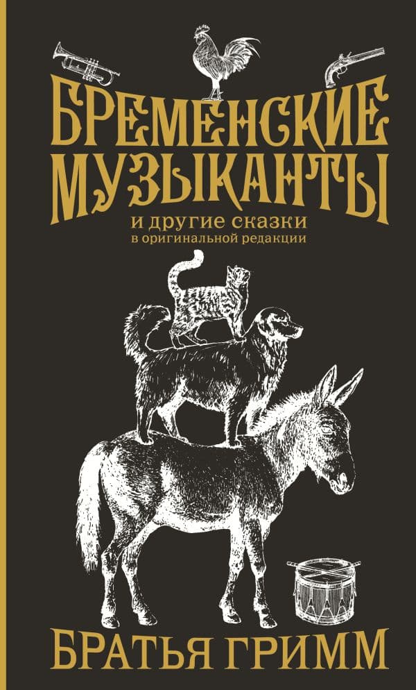 Обложка книги Бременские музыканты. Подарочное издание — Гримм Я., Гримм В.