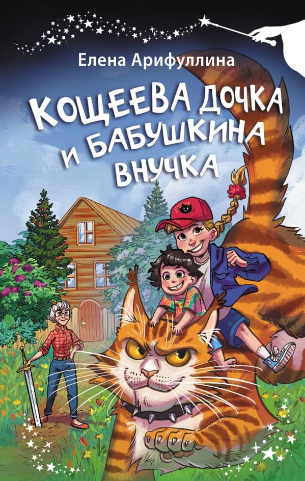 Обложка книги Кощеева дочка и бабушкина внучка — Арифуллина Е.Ю.