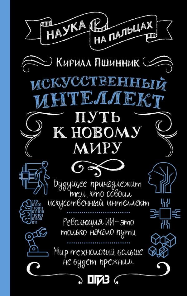Обложка книги Искусственный интеллект: путь к новому миру — Пшинник К.В.