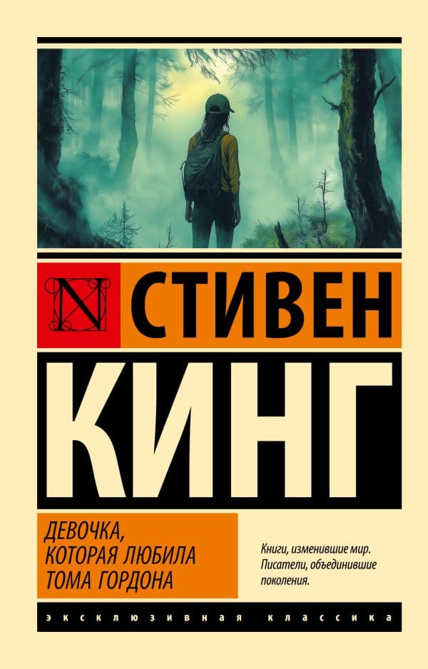 Обложка книги Девочка, которая любила Тома Гордона — Кинг С.
