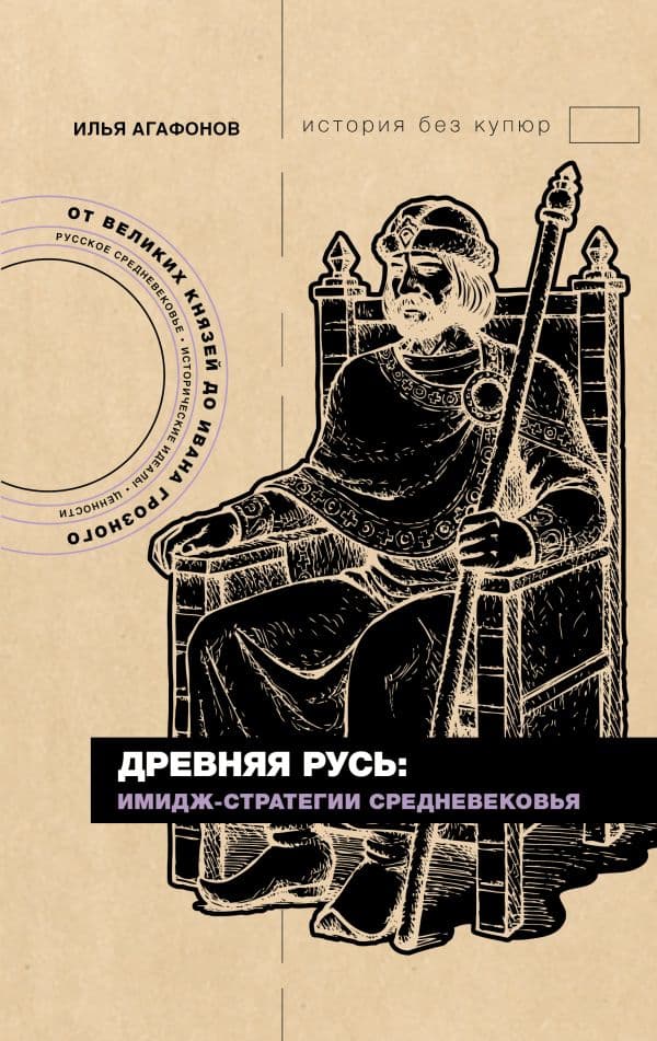 Обложка книги Древняя Русь: имидж-стратегии Средневековья — Агафонов И.С.