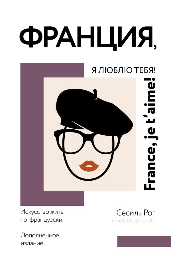 Обложка книги Франция, я люблю тебя! Искусство жить по-французски — Рог С.