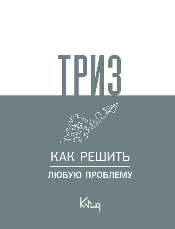 Обложка книги ТРИЗ. Как решить любую проблему — .