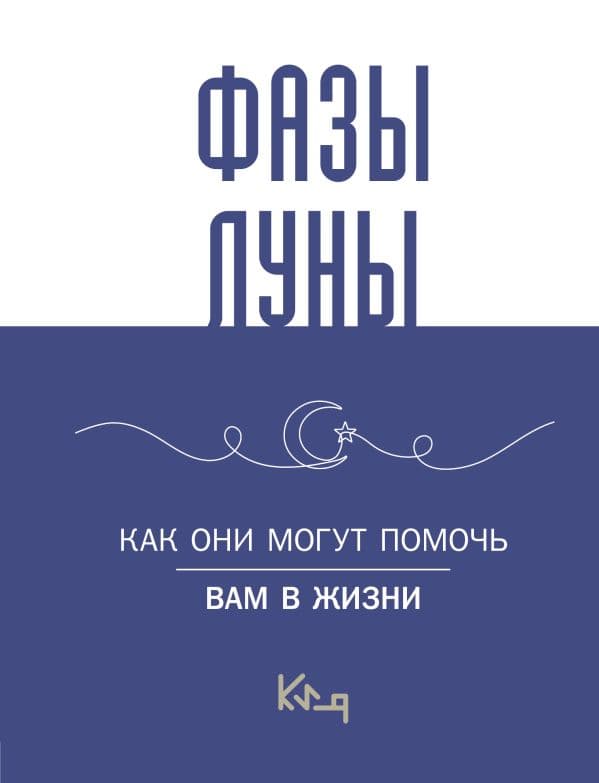 Обложка книги Лунные фазы. Как они могут помочь вам в жизни — .