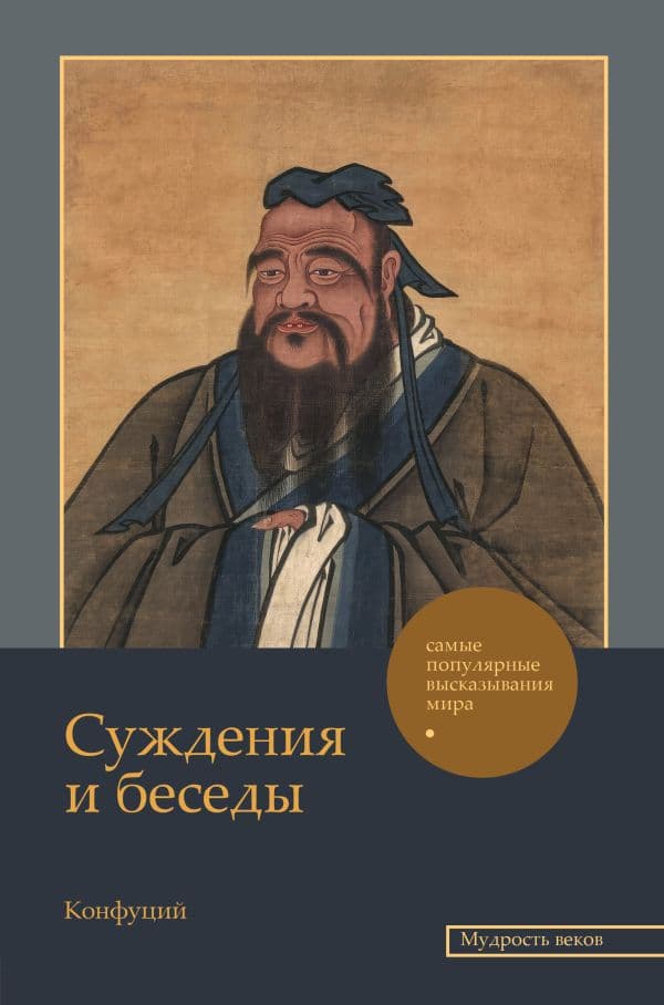 Обложка книги Суждения и беседы — Конфуций