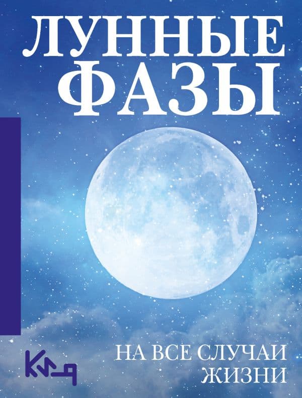 Обложка книги Лунные фазы. На все случаи жизни — .