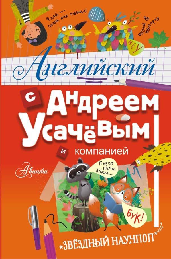 Обложка книги Английский с Андреем Усачевым и компанией — Усачев А.А.