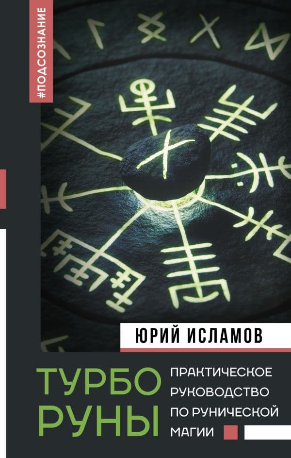 Обложка книги ТурбоРуны. Практическое руководство по рунической магии — Исламов Ю.В.