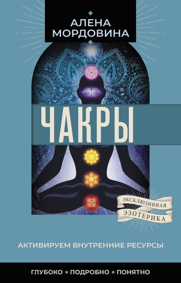 Обложка книги Чакры. Активируем внутренние ресурсы — Мордовина А.В.