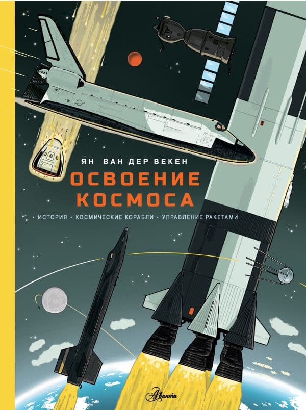 Обложка книги Освоение космоса. История, космические корабли, управление ракетами — Ван Дер Векен Я.