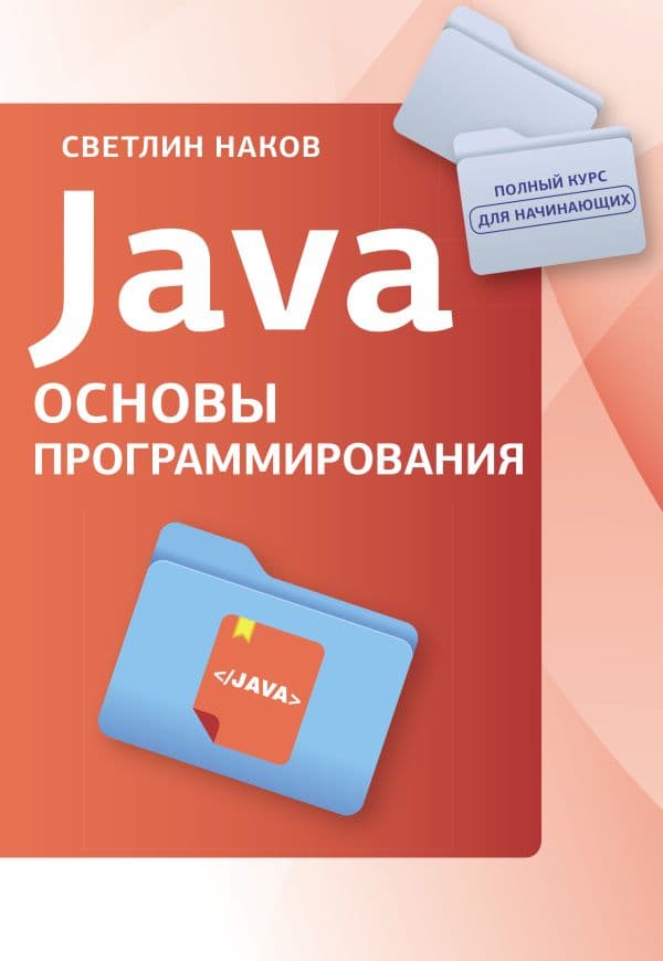 Обложка книги Java. Основы программирования — Светлин Наков