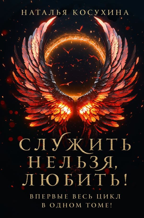 Обложка книги Служить нельзя, любить! — Косухина Н.В.