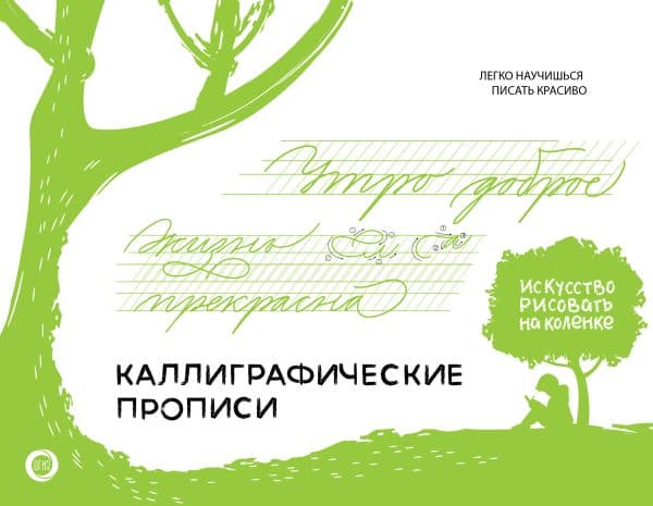 Обложка книги Каллиграфические прописи. Бизнес-курсив — Щепелева С.Ю.