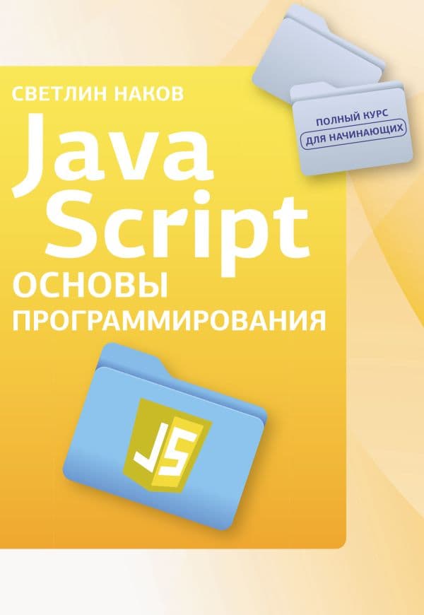 Обложка книги Java Script. Основы программирования — Наков С.