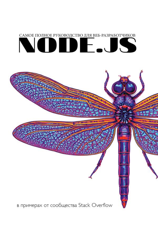 Обложка книги Node.js. Самое полное руководство для веб-разработчиков. В примерах от сообщества Stack Overflow — .