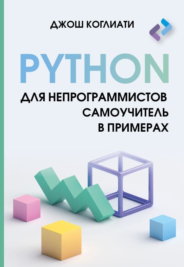 Обложка книги Python для непрограммистов. Самоучитель в примерах — Коглиати Д.