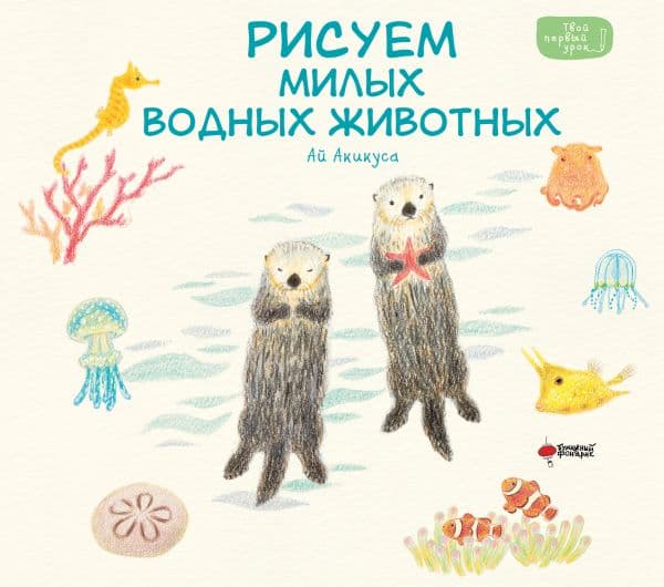 Обложка книги Рисуем милых водных животных — Акикуса А.