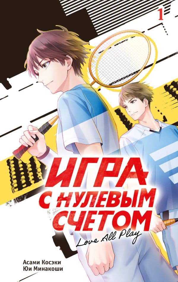 Обложка книги Игра с нулевым счетом. Том 1 — Асами Косэки, Юи Минакоши