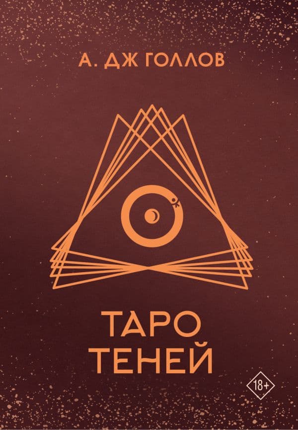 Обложка книги Таро Теней. Колода карт — Голлов А.