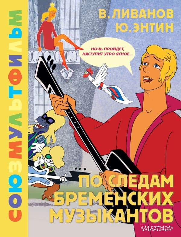 Обложка книги По следам Бременских музыкантов. Союзмультфильм — Энтин Ю.С., Ливанов В.Б.