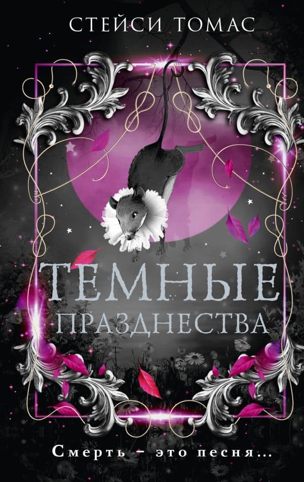 Обложка книги Темные празднества — Томас С.