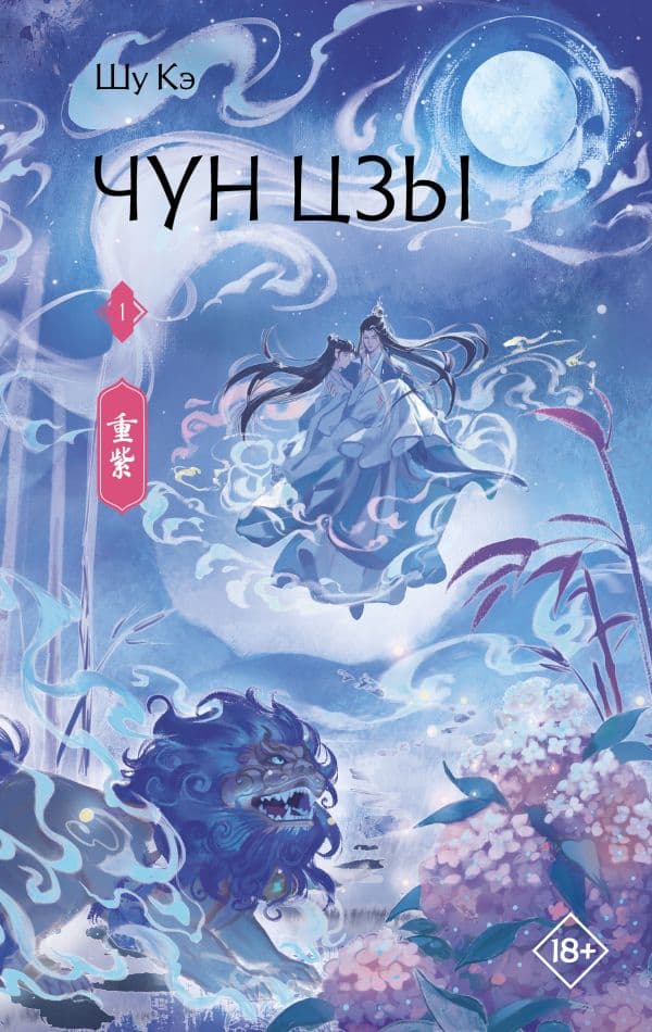 Обложка книги Чун Цзы. Книга 1 — Шу Кэ