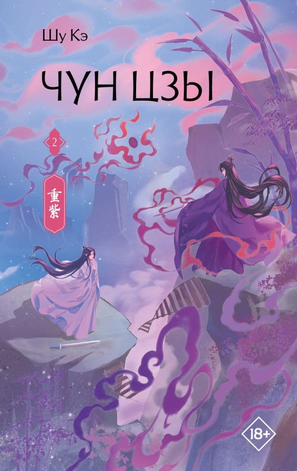 Обложка книги Чун Цзы. Книга 2 — Шу Кэ