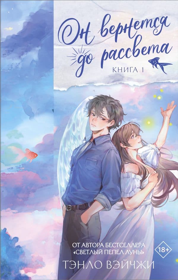 Обложка книги Он вернется до рассвета. Книга 1 — Тэнло В.