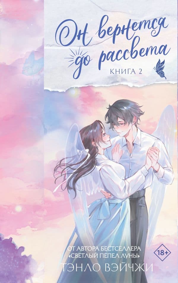 Обложка книги Он вернется до рассвета. Книга 2 — Тэнло В.