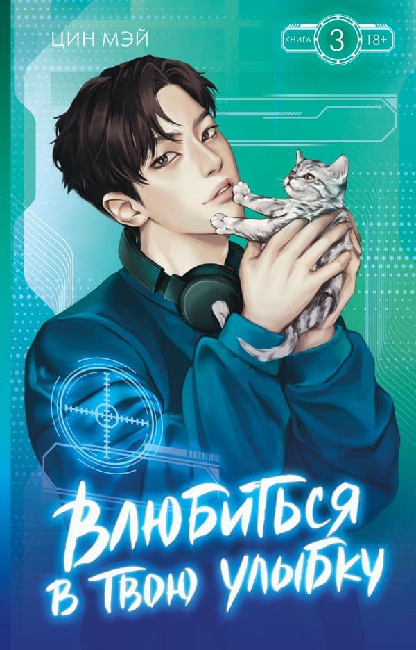 Обложка книги Влюбиться в твою улыбку. Книга 3 — Цин Мэй