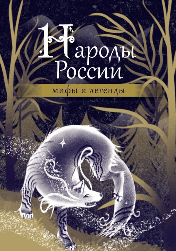 Обложка книги Народы России: мифы и легенды — .