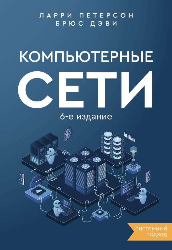 Обложка книги Компьютерные сети. Системный подход. 6-е издание — Петерсон Л., Дэви Б.