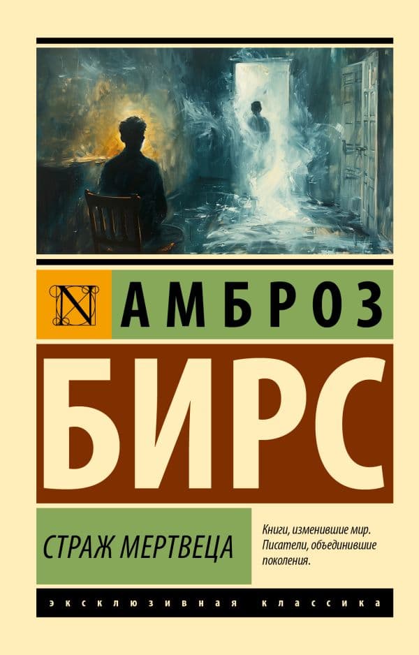 Обложка книги Страж мертвеца — Бирс А.