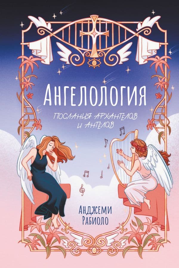 Обложка книги Ангелология. Послания архангелов и ангелов — Рабиоло А.