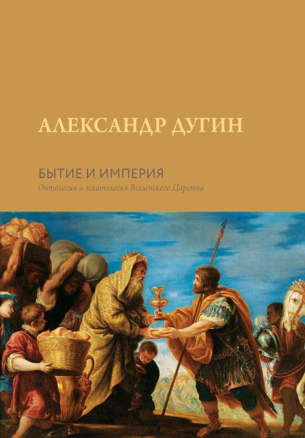 Обложка книги Бытие и Империя. Онтология и эсхатология Вселенского Царства — Дугин А.Г.
