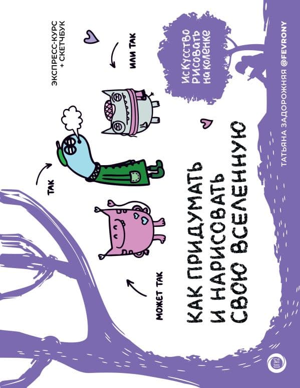 Обложка книги Как придумать и нарисовать свою Вселенную. Экспресс-курс + скетчбук — Задорожняя Т.В.