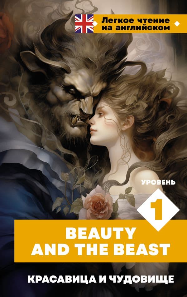 Обложка книги Красавица и чудовище. Уровень 1 = Beauty and the Beast — .