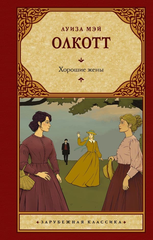 Обложка книги Хорошие жены (новый перевод) — Олкотт Л.