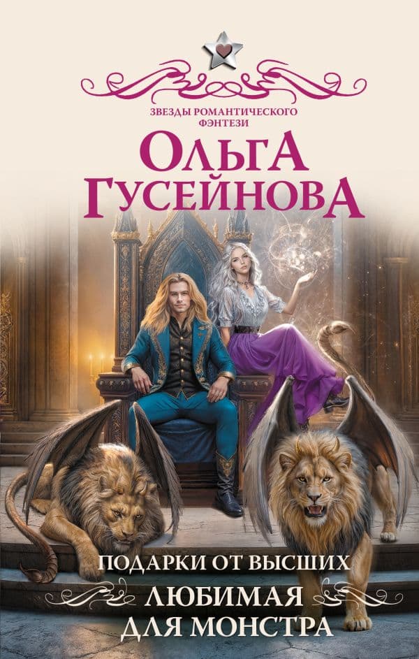 Обложка книги Подарки от высших. Любимая для монстра — Гусейнова О.В.