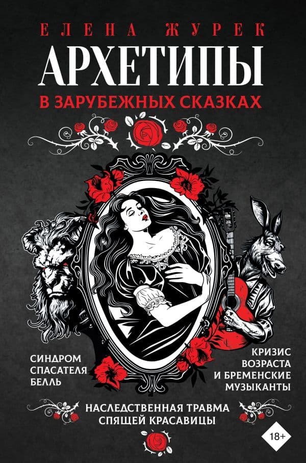 Обложка книги Архетипы в зарубежных сказках — Журек Е.В., Нестерова А.О., Иванова М.С.