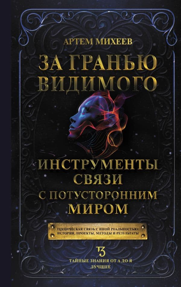 Обложка книги За гранью видимого. Инструменты связи с потусторонним миром — Михеев А.В.