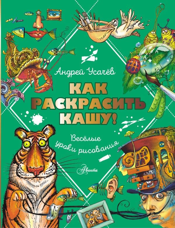Обложка книги Как раскрасить кашу! Веселые уроки рисования — Усачев А.А.