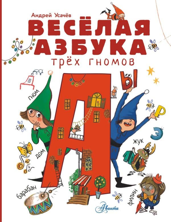 Обложка книги Весёлая азбука трёх гномов — Усачев А.А.