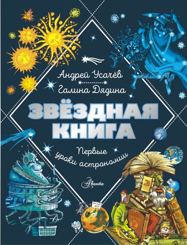 Обложка книги Звездная книга. Первые уроки астрономии — Усачев А.А., Дядина Г.