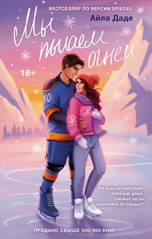 Обложка книги Мы пылаем огнем — Даде А.