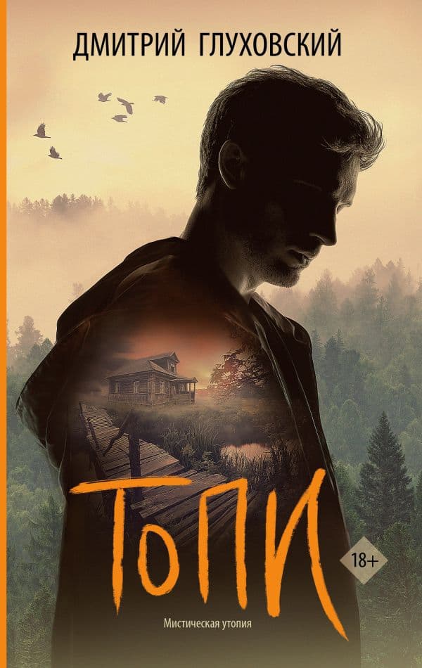 Обложка книги Топи — Глуховский Д.А.