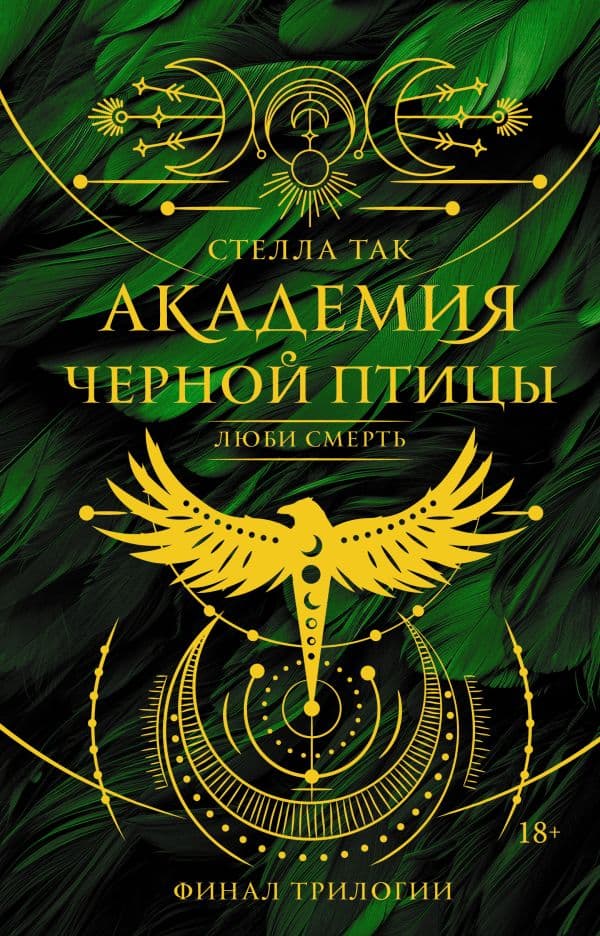 Обложка книги Академия Черной птицы. Люби смерть — Так С.